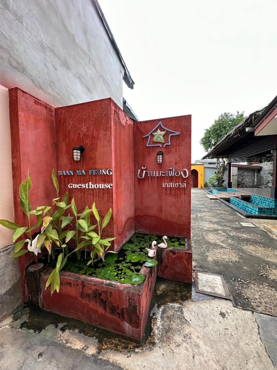 Baan Ma Feung Guesthouse Канчанабури Екстериор снимка